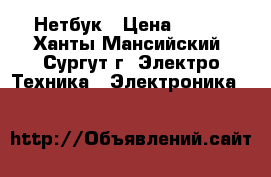 Нетбук › Цена ­ 500 - Ханты-Мансийский, Сургут г. Электро-Техника » Электроника   